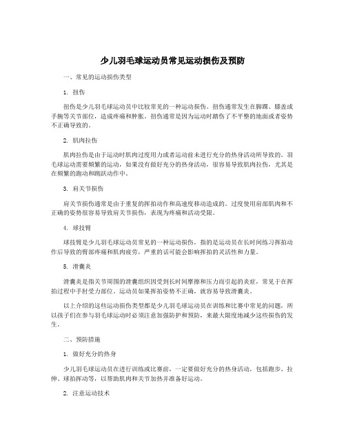 少儿羽毛球运动员常见运动损伤及预防