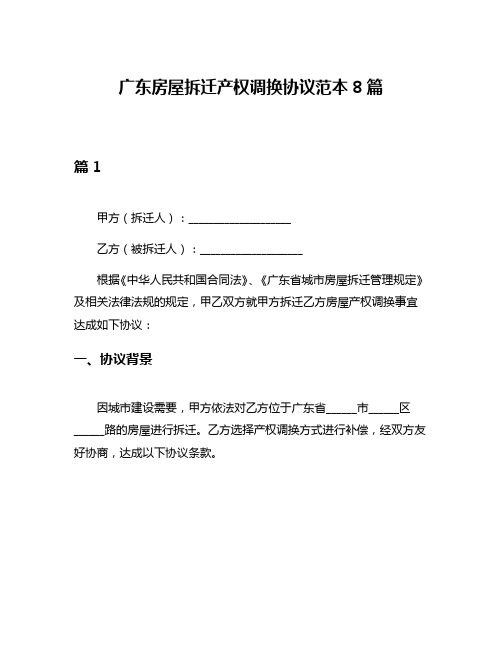 广东房屋拆迁产权调换协议范本8篇