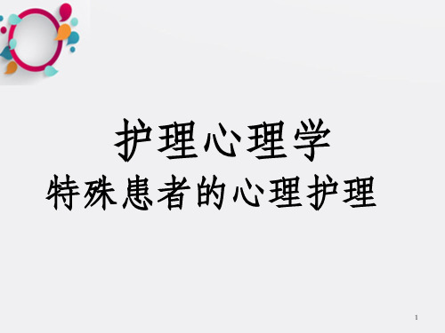 护理心理学 心护篇-特殊患者的心理护理