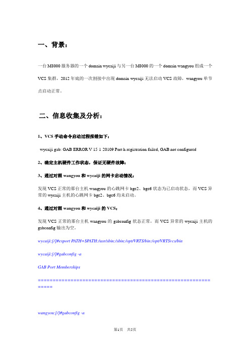 solaris VCS启动故障处理