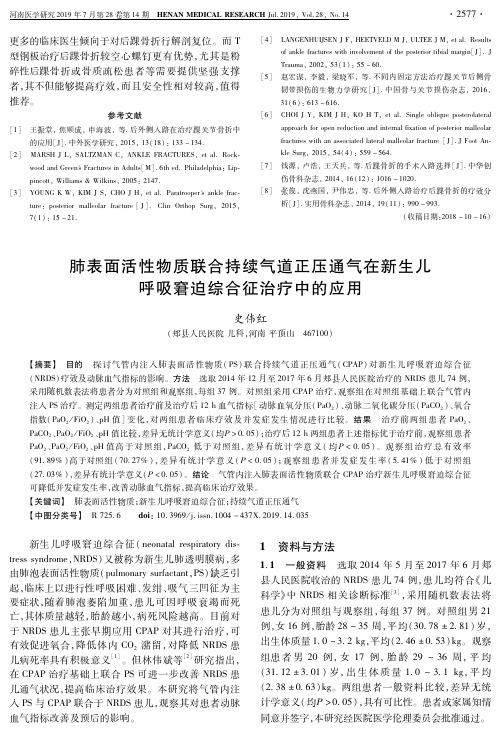 肺表面活性物质联合持续气道正压通气在新生儿呼吸窘迫综合征治疗