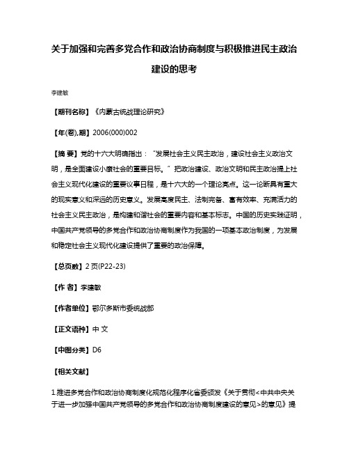 关于加强和完善多党合作和政治协商制度与积极推进民主政治建设的思考