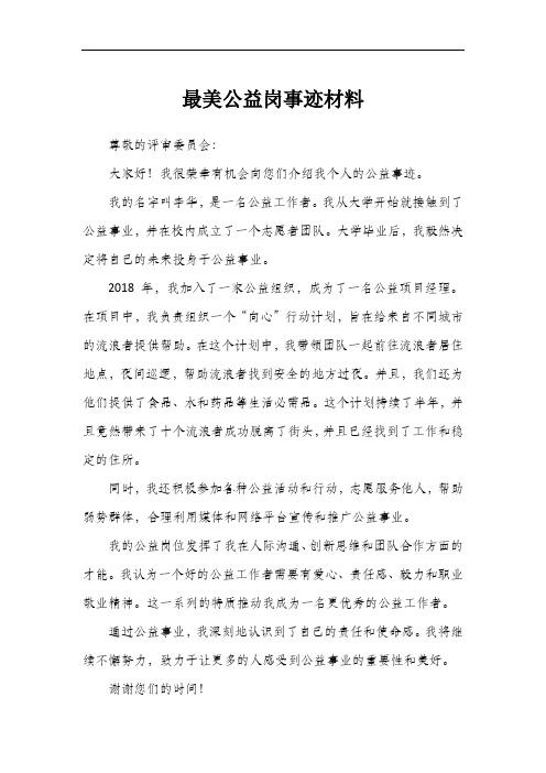 最美公益岗事迹材料