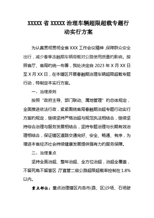 治理车辆超限超载专项行动实施方案