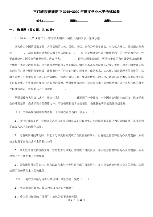 三门峡市普通高中2019-2020年语文学业水平考试试卷
