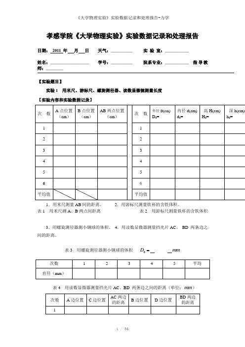 《大学物理实验》实验数据记录和处理报告-力学参考模板