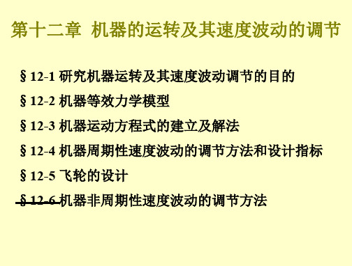 机械原理第十二章机器的运转及其速度波动的调节