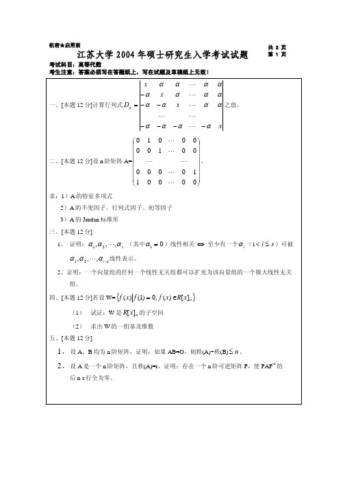 江苏大学高等代数考研试题汇编(2004-2012)