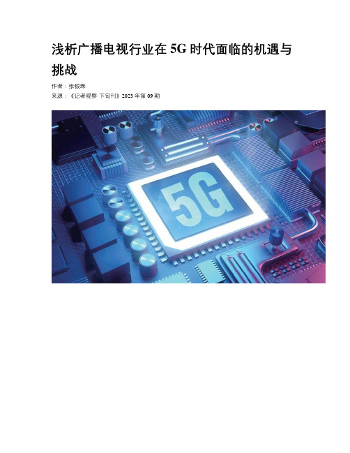 浅析广播电视行业在5G时代面临的机遇与挑战