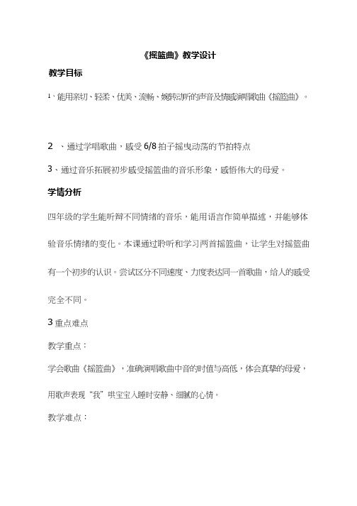 小学音乐《摇篮曲》优质教案、教学设计(1)