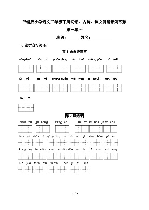 部编版语文三年级下册第一单元单元周清题