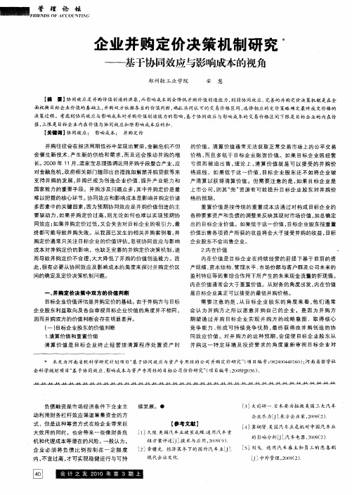 企业并购定价决策机制研究——基于协同效应与影响成本的视角