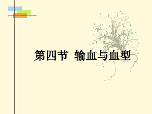 《输血与血型》PPT课件电子教案