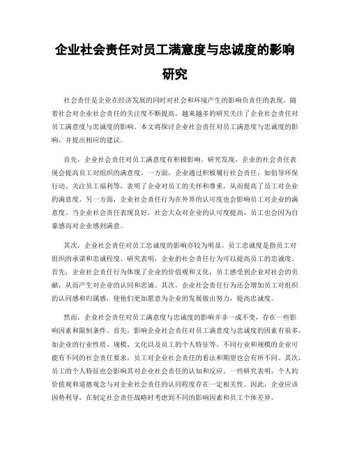 企业社会责任对员工满意度与忠诚度的影响研究