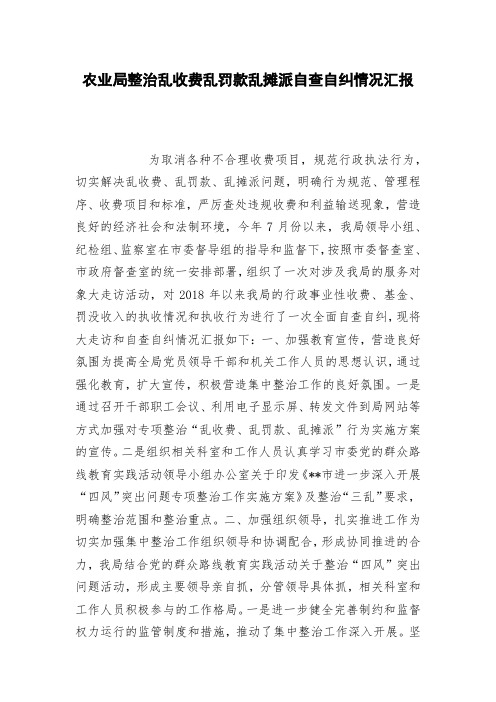 农业局整治乱收费乱罚款乱摊派自查自纠情况汇报