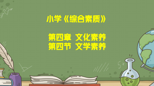 教师资格证考试：小学《综合素质》第四章文化素养第四节文学素养讲义