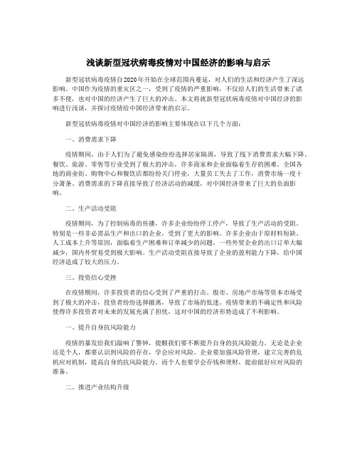 浅谈新型冠状病毒疫情对中国经济的影响与启示