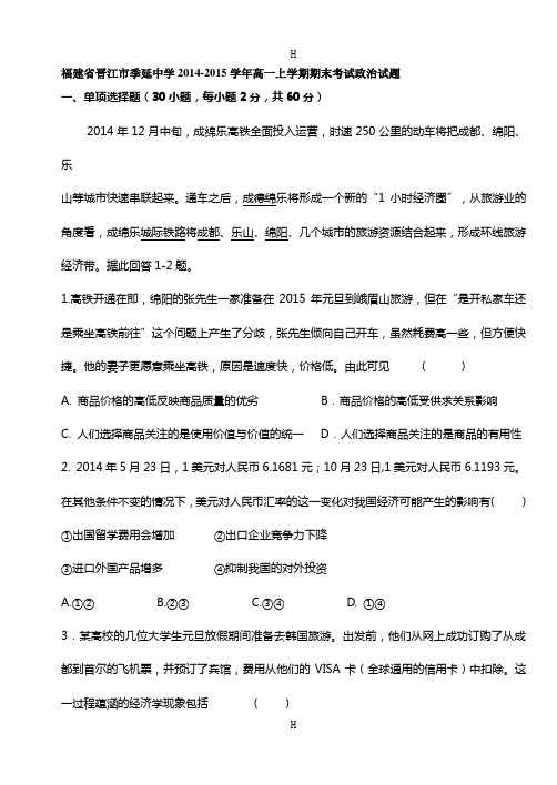 福建省晋江市季延中学2014-2015学年高一上学期期末考试政治试题