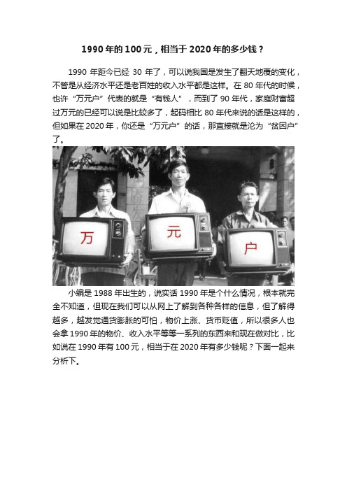 1990年的100元，相当于2020年的多少钱？