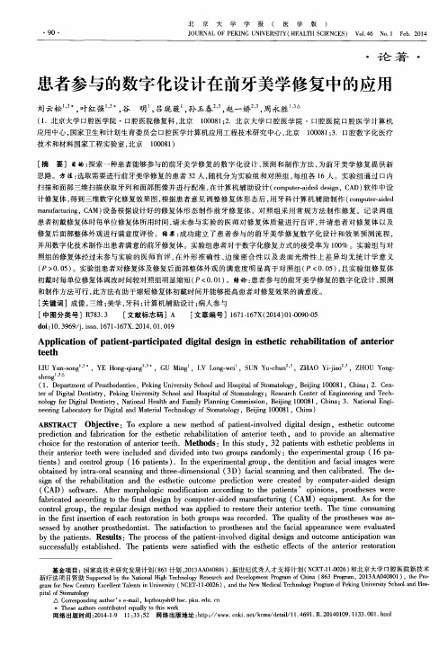 患者参与的数字化设计在前牙美学修复中的应用