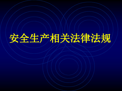 安全生产相关法律法规