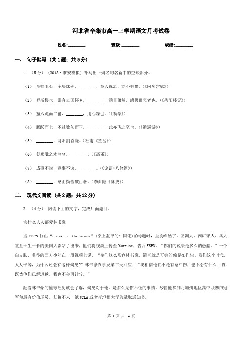 河北省辛集市高一上学期语文月考试卷