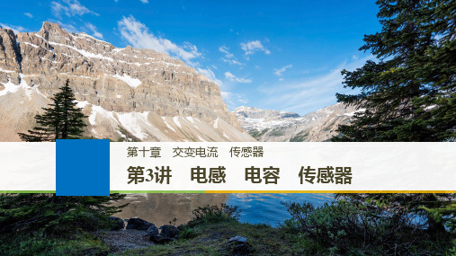 2019年高考物理大一轮复习江苏专版课件:第十章 交变电流 传感器 第3讲 精品