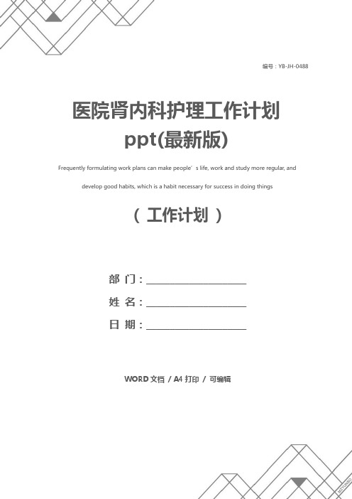 医院肾内科护理工作计划ppt(最新版)