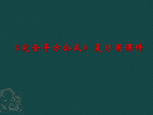 鲁教版(五四制)六年级下册 6.7《完全平方公式》复习课件(共30张PPT)