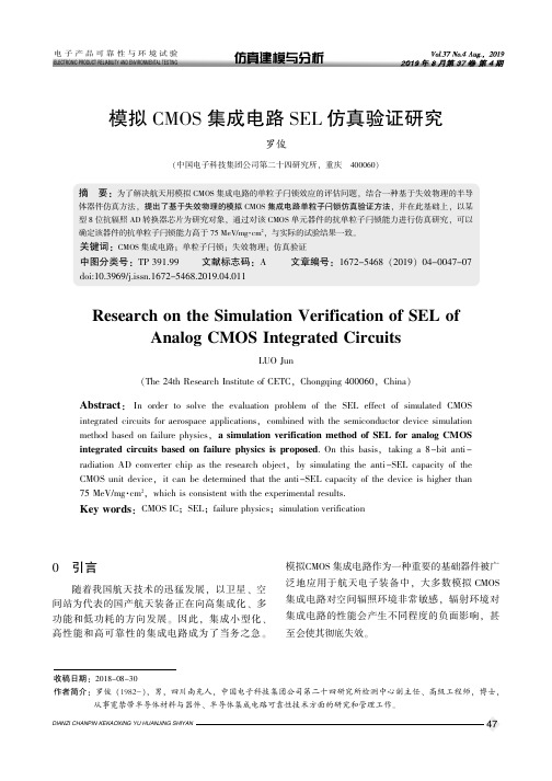 模拟CMOS集成电路SEL仿真验证研究