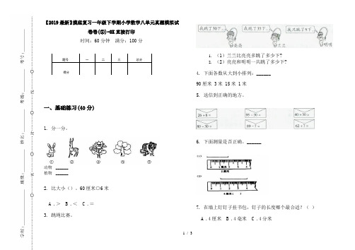 【2019最新】摸底复习一年级下学期小学数学八单元真题模拟试卷卷(②)-8K直接打印