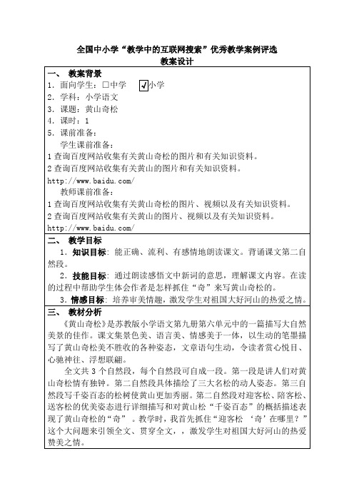 “教学中的互联网搜索”优秀教学案例评选《黄山奇松》—-育才张明慧