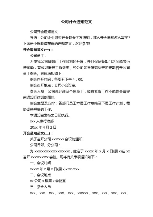 公司开会通知范文