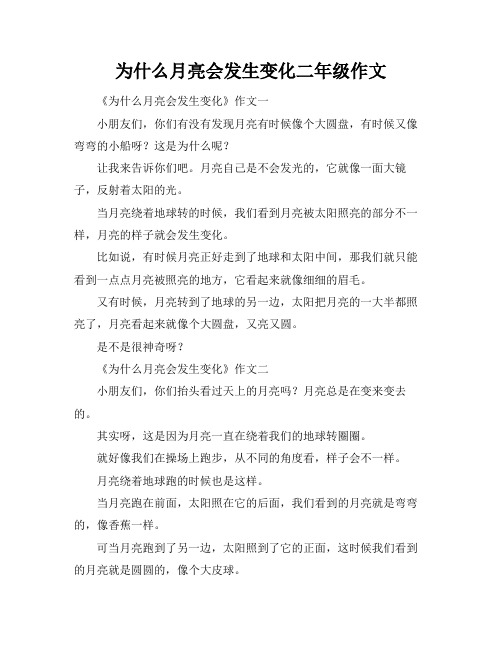 为什么月亮会发生变化二年级作文