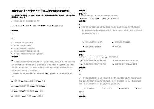 安徽省安庆市怀宁中学2020年高三化学模拟试卷含解析