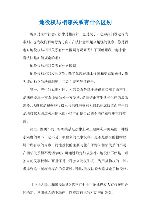 地役权与相邻关系有什么区别