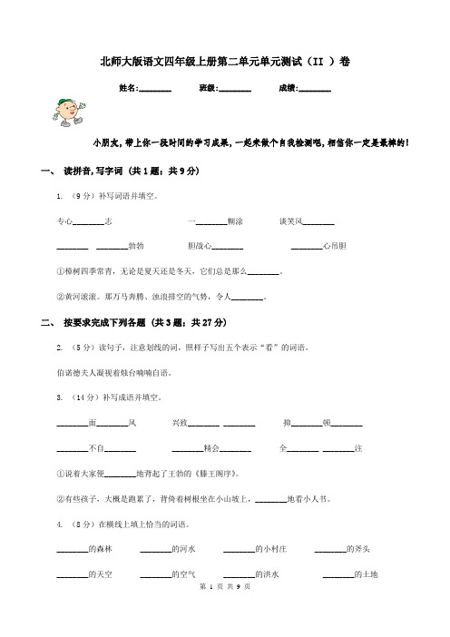 北师大版语文四年级上册第二单元单元测试(II )卷