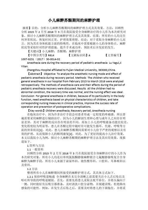 小儿麻醉苏醒期间的麻醉护理