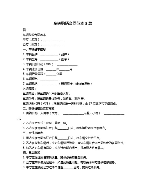 车辆购销合同范本3篇