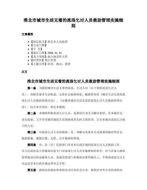 淮北市城市生活无着的流浪乞讨人员救助管理实施细则