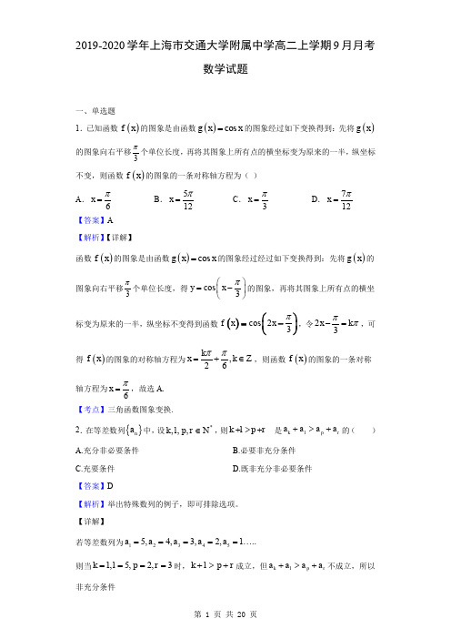 2019-2020学年上海市交通大学附属中学高二上学期9月月考数学试题(解析版)