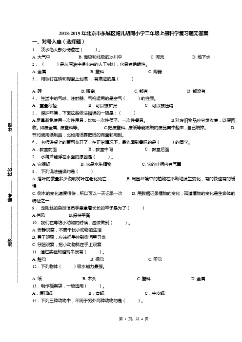 2018-2019年北京市东城区帽儿胡同小学三年级上册科学复习题无答案(1)