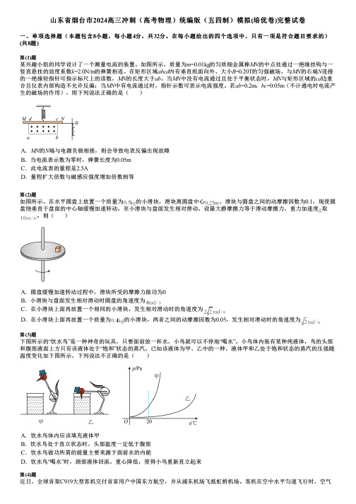 山东省烟台市2024高三冲刺(高考物理)统编版(五四制)模拟(培优卷)完整试卷