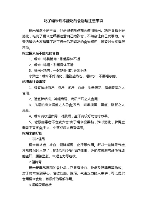 吃了糯米后不能吃的食物与注意事项