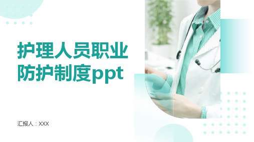 护理人员职业防护制度ppt