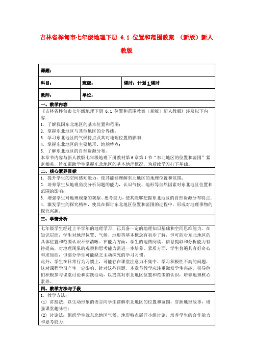 吉林省桦甸市七年级地理下册6.1位置和范围教案(新版)新人教版