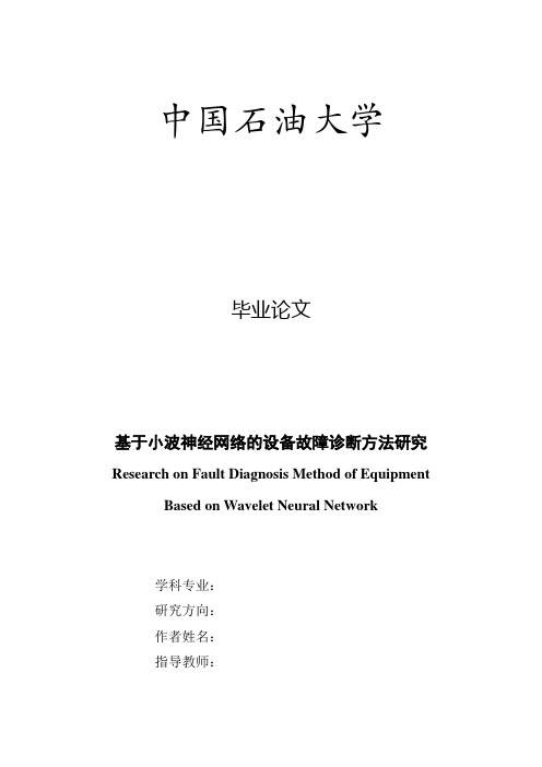 基于小波神经网络的设备故障诊断方法研究(中国石油大学神经学硕士专业毕业论文)