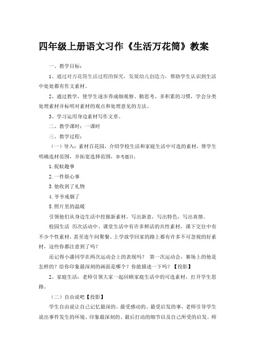 人教部编版四年级上册语文第五单元习作《生活万花筒》教学设计