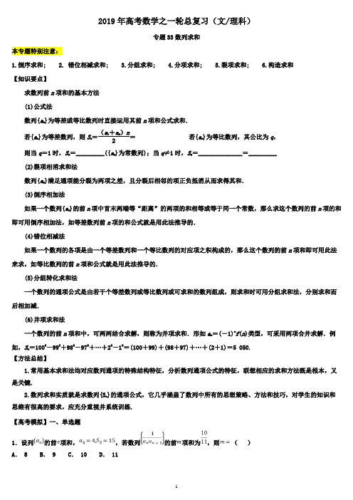 (经典)数列求和-2019年高考数学揭秘之一轮总复习(学生)