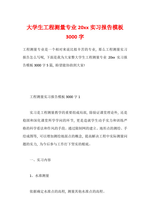 大学生工程测量专业20xx实习报告模板3000字